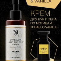 Крем для тела парфюмированный - Tobacco & Vanilla