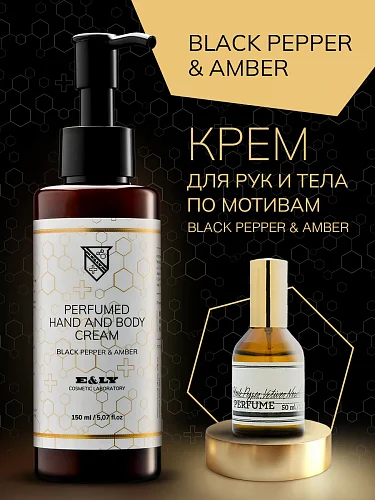 Крем для тела парфюмированный - Black Pepper & Amber