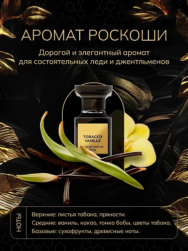 Крем для тела парфюмированный - Tobacco & Vanilla