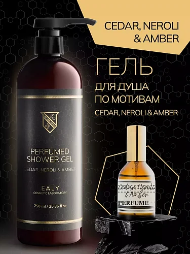 Гель для душа Ealy - Cedarwood, Neroli, Amber