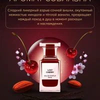 Крем для тела парфюмированный - по мотивам Lost Cherry