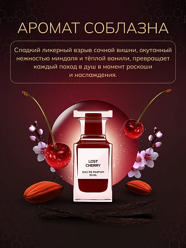 Крем для тела парфюмированный - по мотивам Lost Cherry