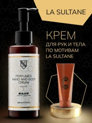 Крем для тела парфюмированный - по мотивам La Sultane